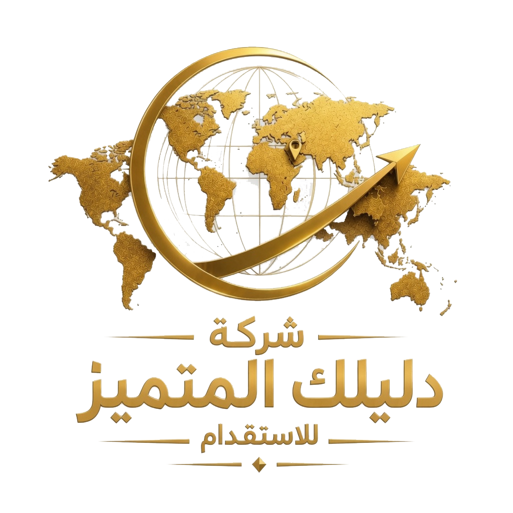 شركة دليلك المتميز للاستقدام 